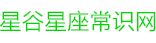 星谷星座常识网